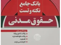 مجموعه نکته و تست حقوق مدنی | همراه با فیلم پاسخ تشریحی | دکتر توکلی