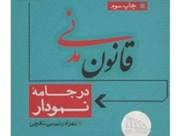 قانون مدنی در جامه نمودار | بهزاد رئیسی نافچی