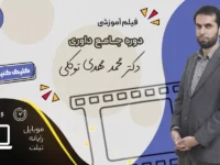 فیلم آموزش جامع داوری | دکتر محمدمهدی توکلی