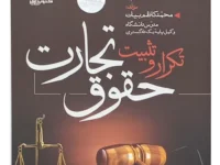 تکرار و تثبیت حقوق تجارت | محمد کاظم بیات