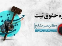 دوره حقوق ثبت آزمون سردفتری استاد مشایخ