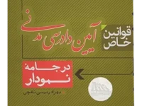 قوانین خاص آیین دادرسی مدنی در جامه نمودار | بهزاد رئیسی نافچی