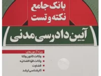 نکته و تست آیین دادرسی مدنی | همراه با فیلم پاسخ تشریحی | دکتر توکلی